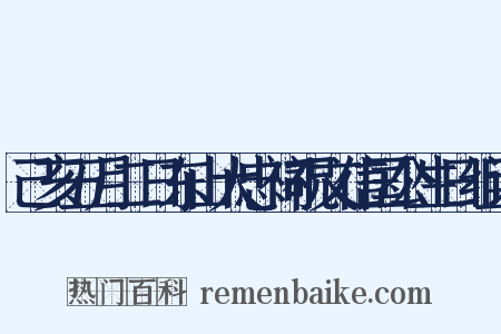 己亥五月二日东山大忠祠祝文信国公生日组词是什么意思的图片